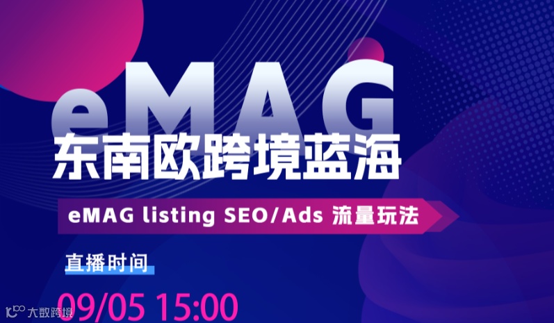 eMAG东南欧跨境蓝海