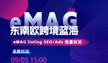 eMAG东南欧跨境蓝海