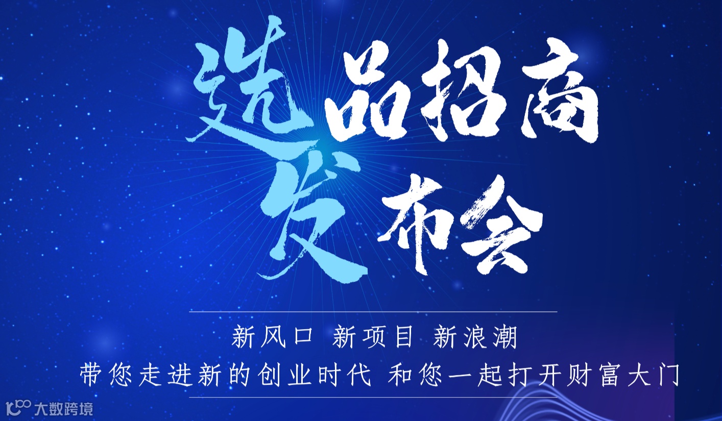 2025选品招商发布会