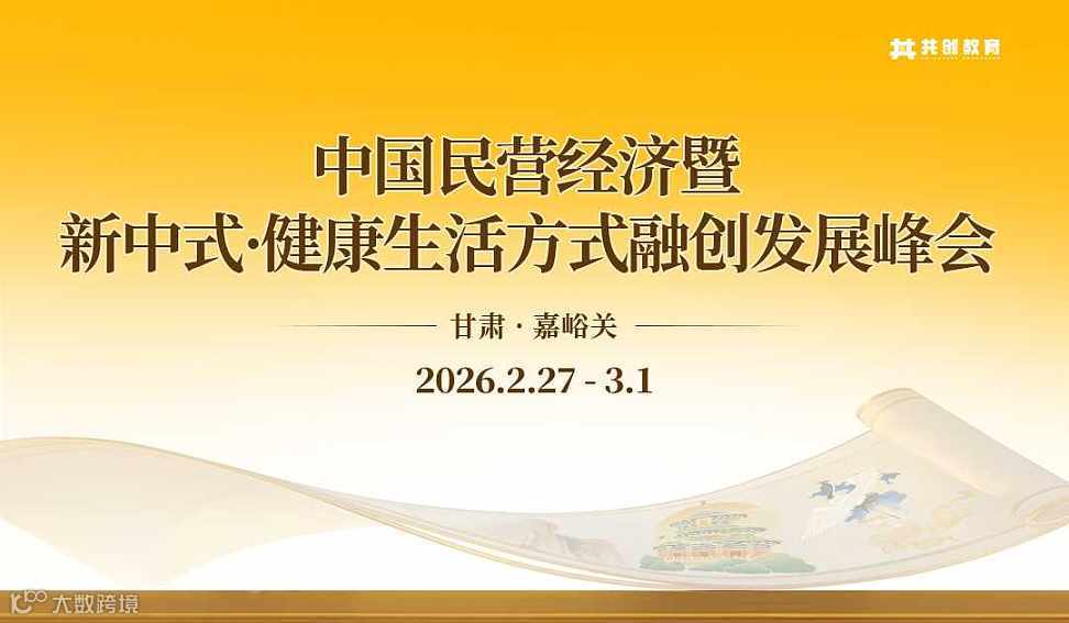 2026年2月中国民营经济暨新中式•健康生活方式融创发展峰会（甘肃嘉峪关站）