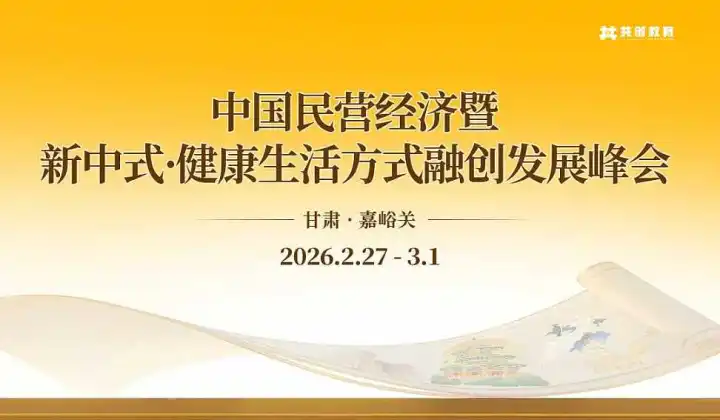 2026年2月中国民营经济暨新中式•健康生活方式融创发展峰会（甘肃<em>嘉峪关</em>站）