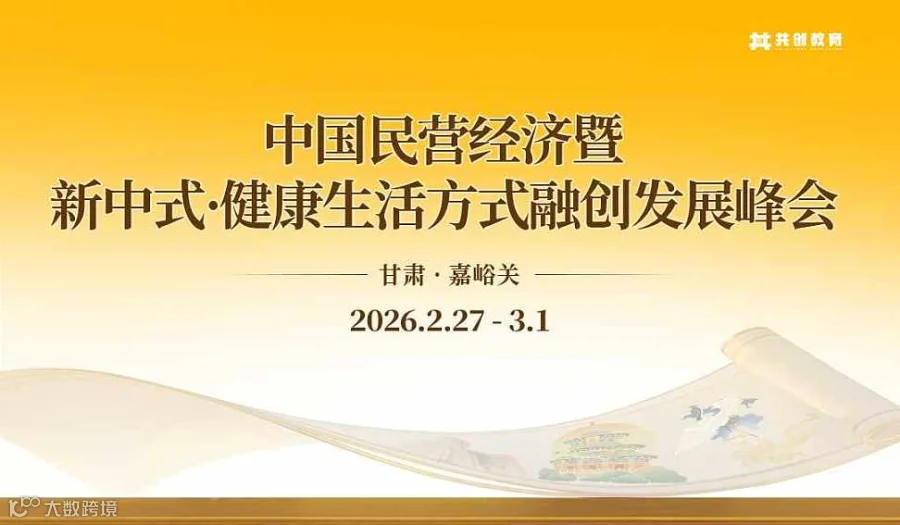 2026年2月中国民营经济暨新中式•健康生活方式融创发展峰会（甘肃嘉峪关站）
