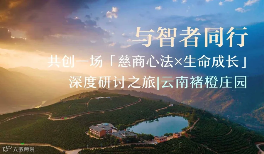 与智者同行｜在褚橙庄园，共创一场“慈商心法&生命成长”深度研讨之旅