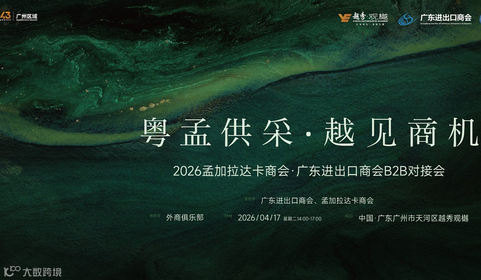 “粤孟供采●越见商机”2026孟加拉达卡商会●广东进出口商会B2B对接会