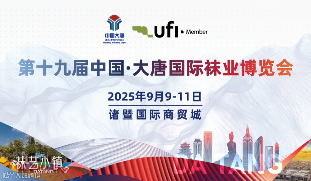 2025绍兴-中国·大唐国际袜业博览会