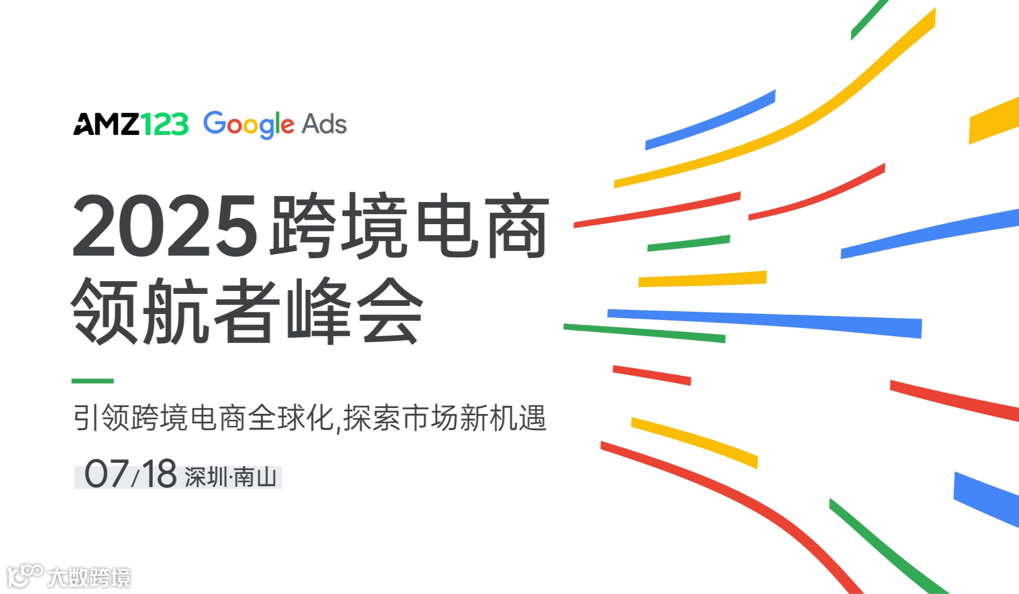 2025 跨境电商领航者峰会——引领跨境电商全球化，探索市场新机遇