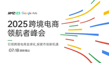 2025 跨境电商领航者峰会——引领跨境电商全球化,探索市场新机遇