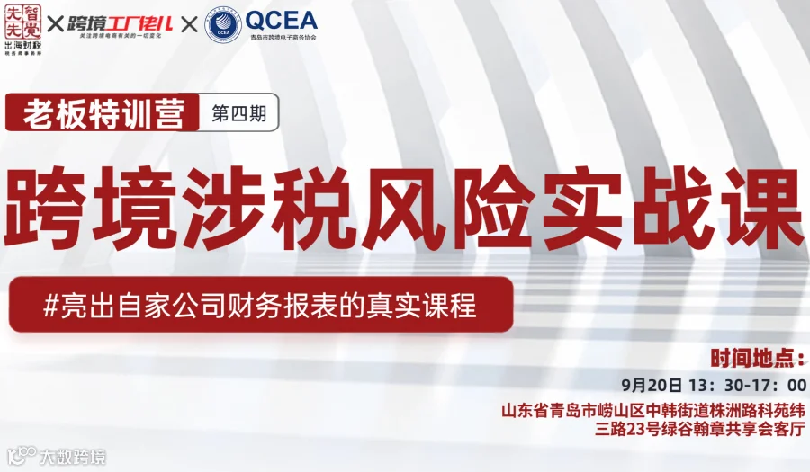 老板特训营-跨境涉税风险实战课（青岛站）