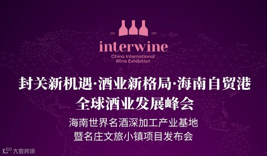封关新机遇●酒业新格局●海南自贸港全球酒业发展峰会