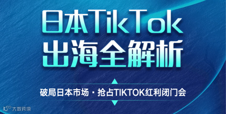 日本TikTok跨境出海闭门会