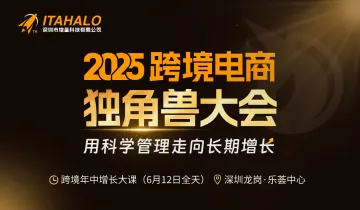 2025跨境电商独角兽大会:如何培养能操盘1-3亿的中层和操盘5亿的高管?