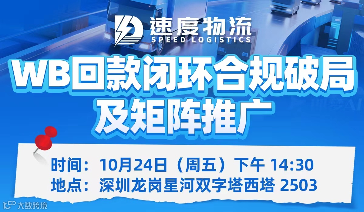 WB回款闭环、合规破局及矩阵推广——速度物流第四期线下沙龙活动