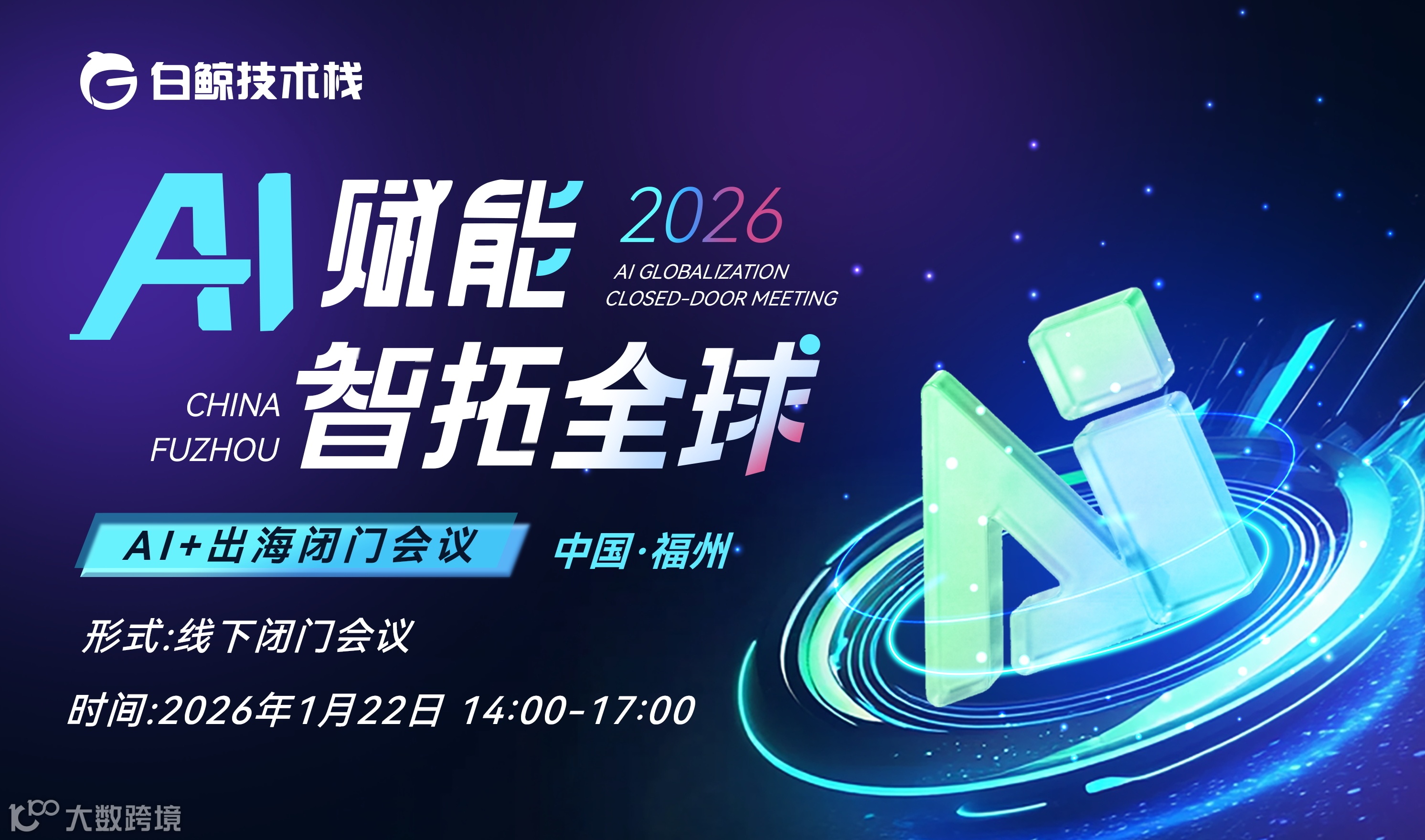 AI赋能·智拓全球——AI+出海闭门会（2026-01-22）