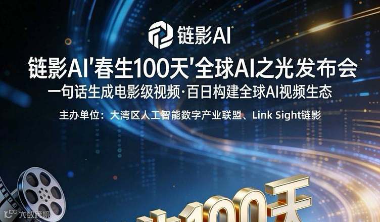 Link Sight链影AI-短视频商业机会交流会