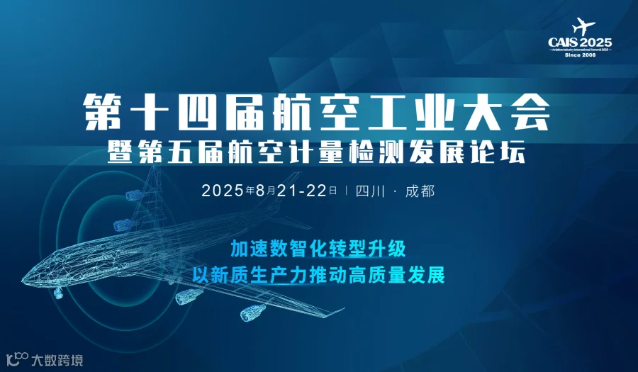 2025第十四届航空工业大会暨第五届航空计量检测发展论坛