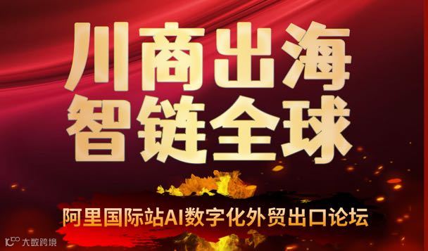 11.12阿里国际站AI数字化外贸出口论坛
