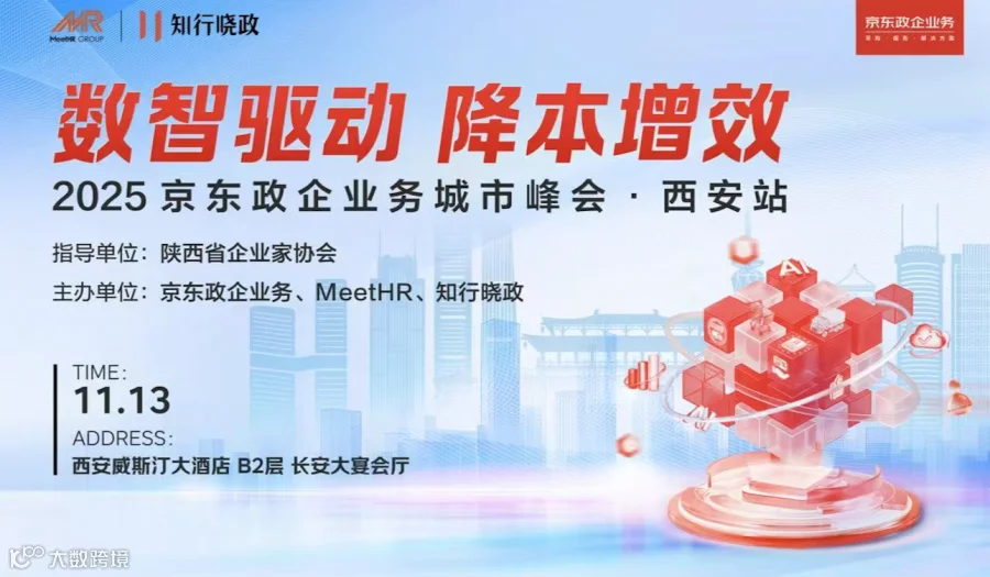 11月13日·京东政企城市峰会·西安站！