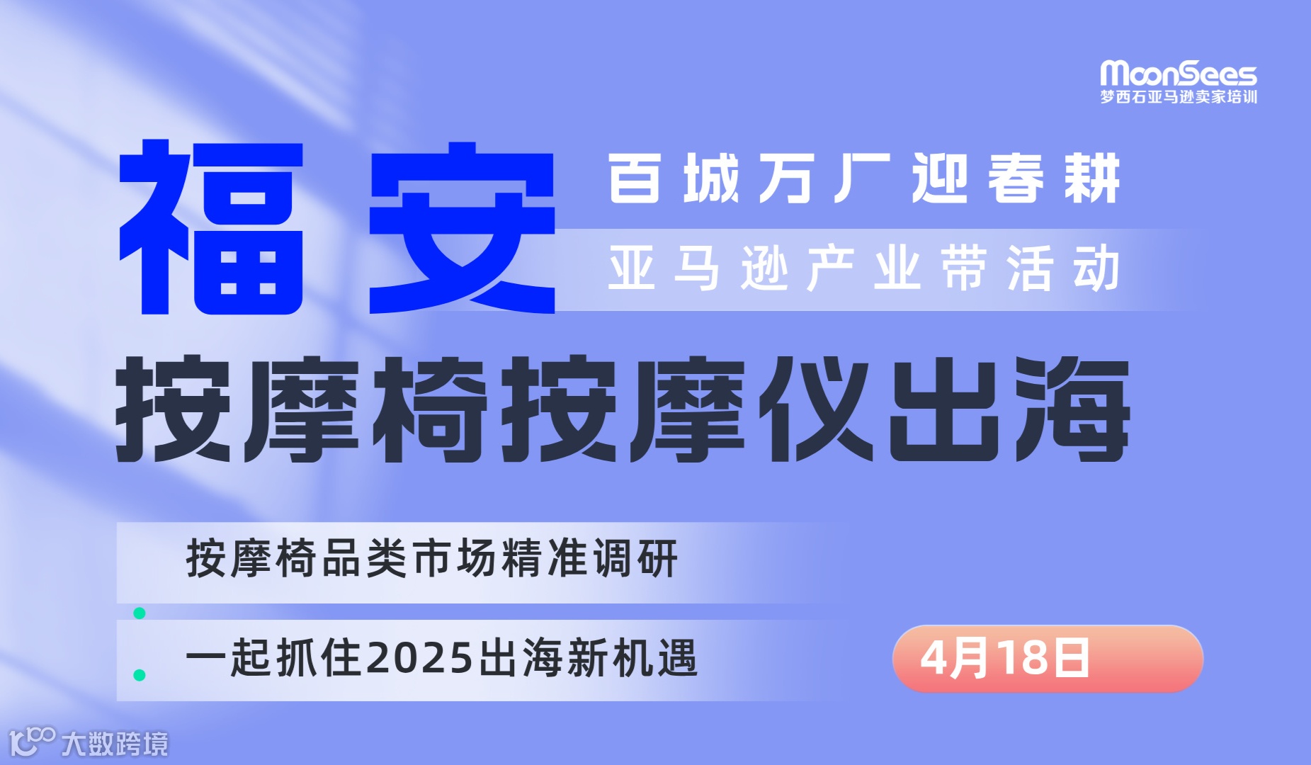 福安按摩椅按摩仪出海-亚马逊产业带活动