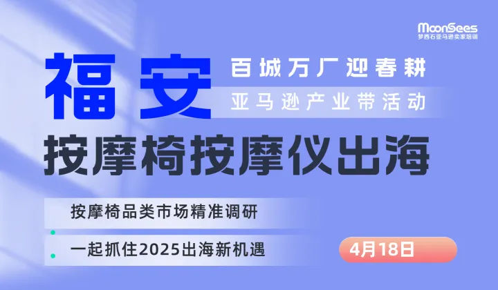 福安按摩椅按摩仪出海-亚马逊产业带活动