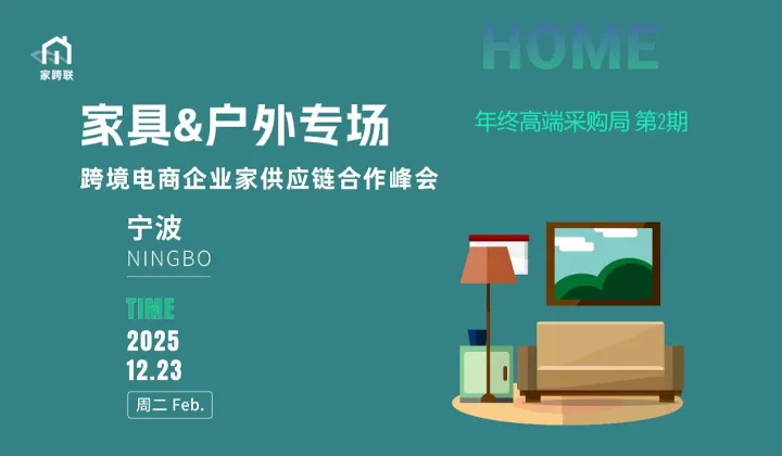 家具戶外類目跨境電商企業(yè)家供應(yīng)鏈采購對接會第2期