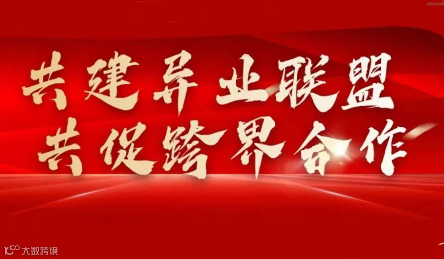 来维商会议，做异业联盟