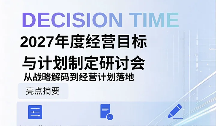 经营目标与计划制定研讨会