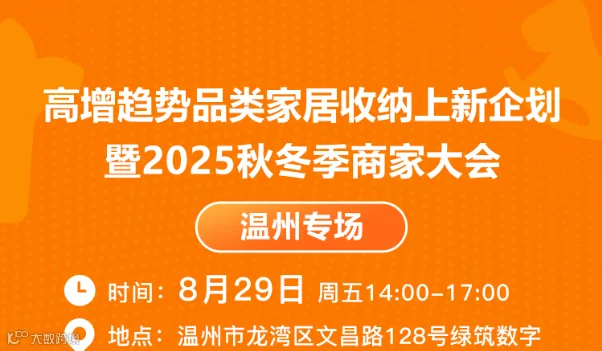 高增趋势品类家居收纳上新企划暨2025秋冬季商家大会