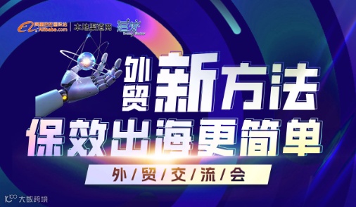 外贸新方法-保效出海更简单
