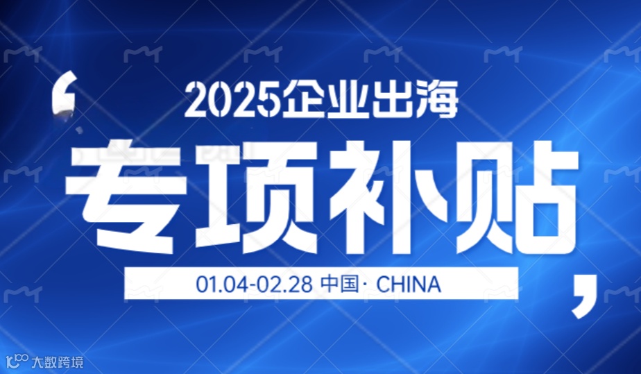 2025年企业出海专项补贴报名