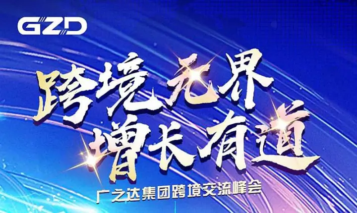 广之<em>达</em>集团跨境交流峰会