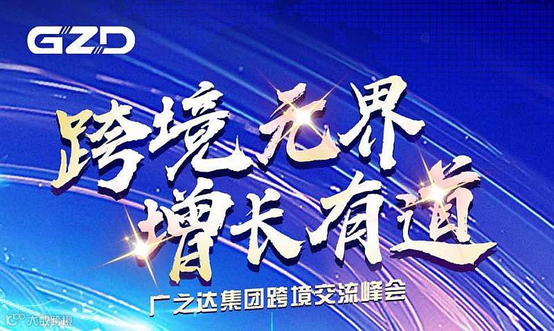 广之达集团跨境交流峰会