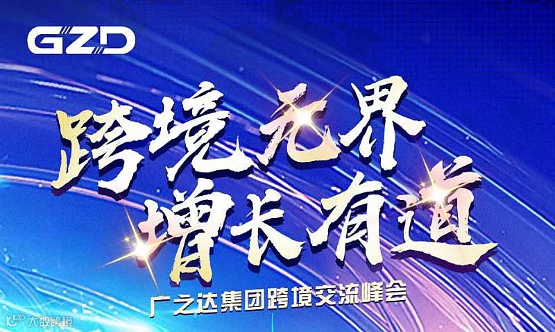 广之达集团跨境交流峰会