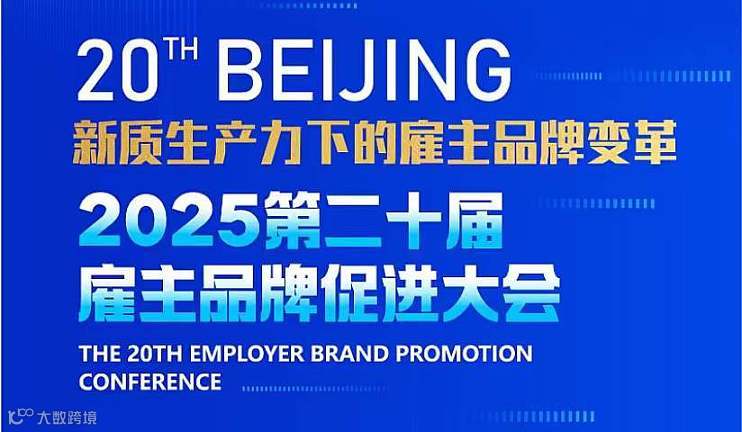 第二十届雇主品牌促进大会暨2025年度颁奖典礼