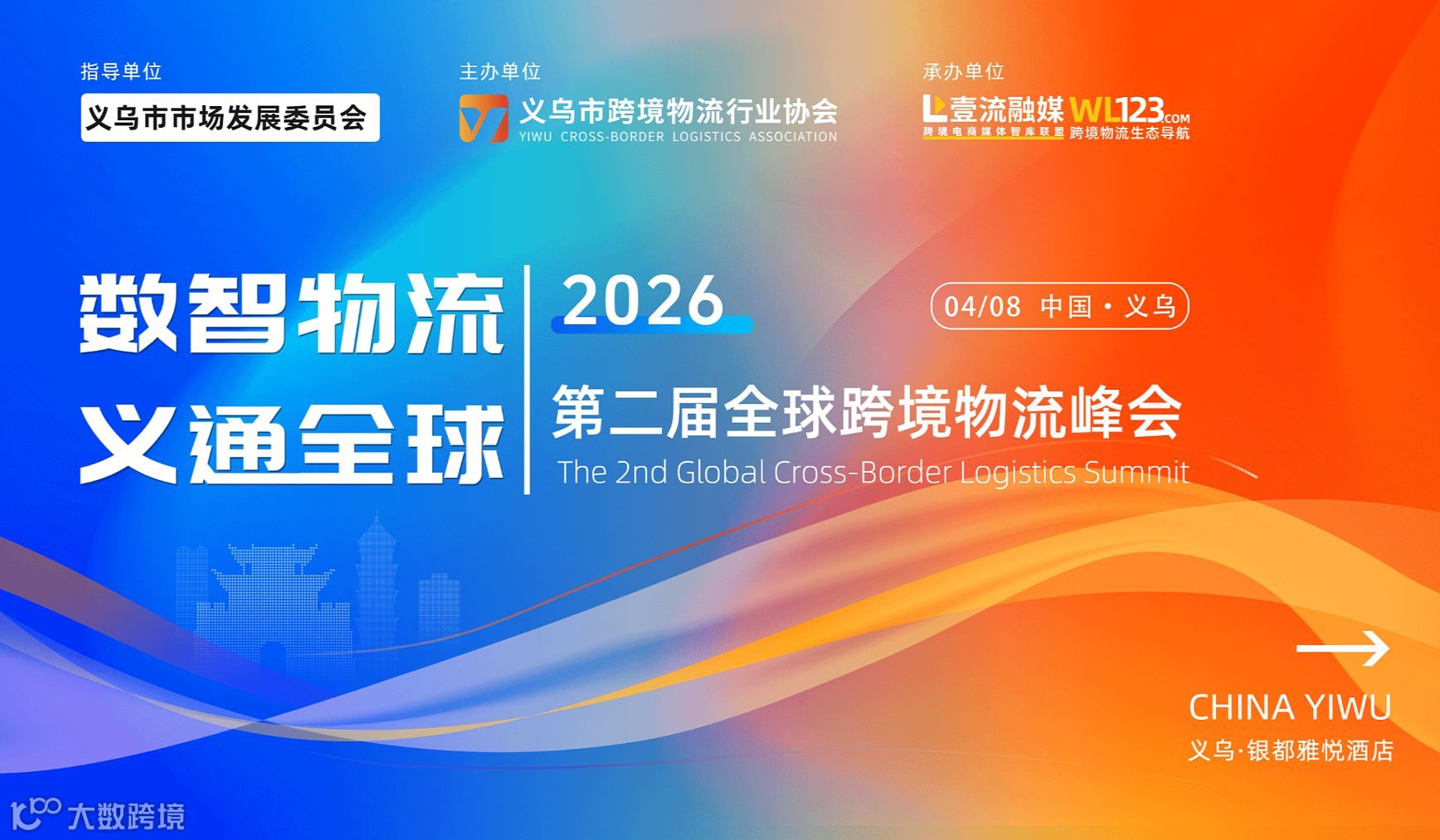 中国义乌●2026年第二届全球跨境物流峰会