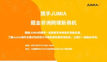 携手JUMIA 掘金非洲跨境新商机