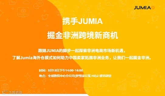 携手JUMIA 掘金非洲跨境新商机