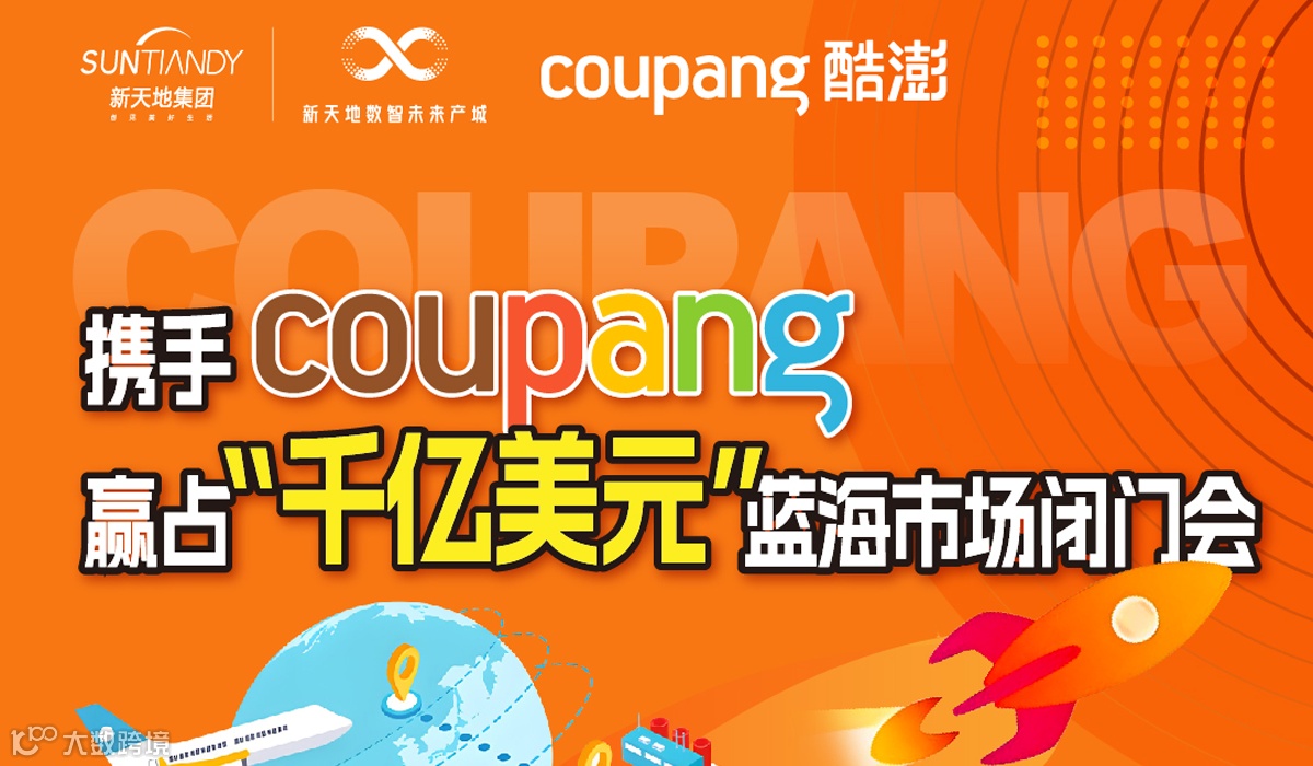 携手Coupang，赢占“千亿美元”蓝海市场闭门会