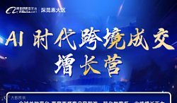 AI时代跨境成交-增长营