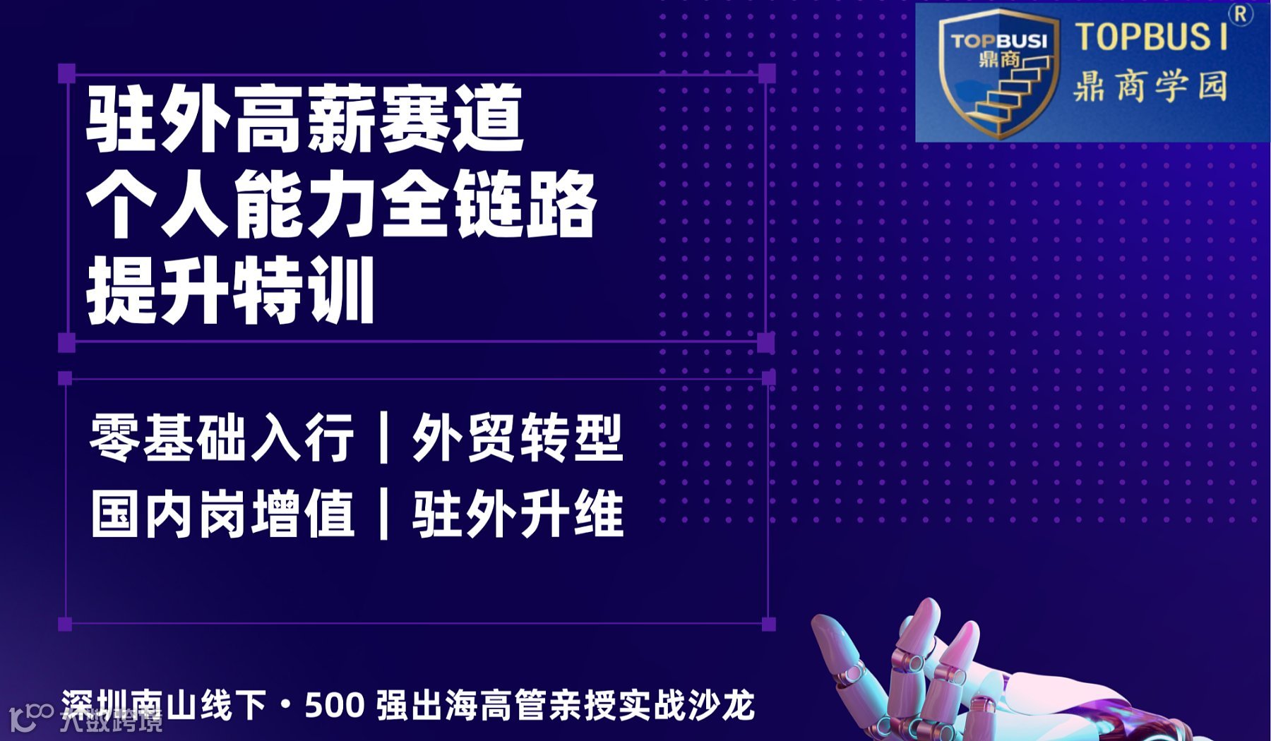 驻外高薪赛道｜个人能力全链路提升特训    零基础入行｜外贸转型｜国内岗增值｜驻外升维