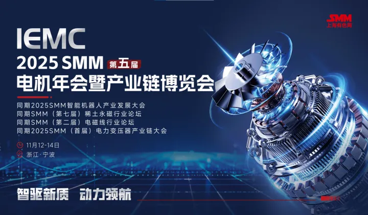 IEMC 2025 SMM（第五届）电机年会暨产业链博览会