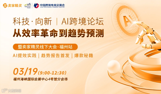科技·向新|AI跨境论坛 从效率革命到趋势预测暨卖家精灵线下大会·福州站