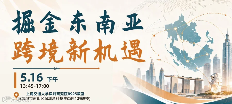 掘金东南亚跨境新机遇