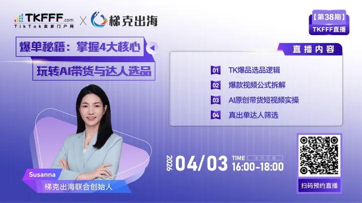 【TKFFF直播38期】掌握4大核心，玩轉(zhuǎn)TikTok+AI帶貨與達人選品
