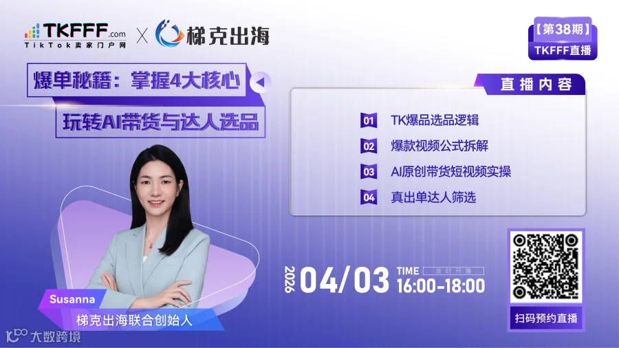 【TKFFF直播38期】掌握4大核心，玩转TikTok+AI带货与达人选品