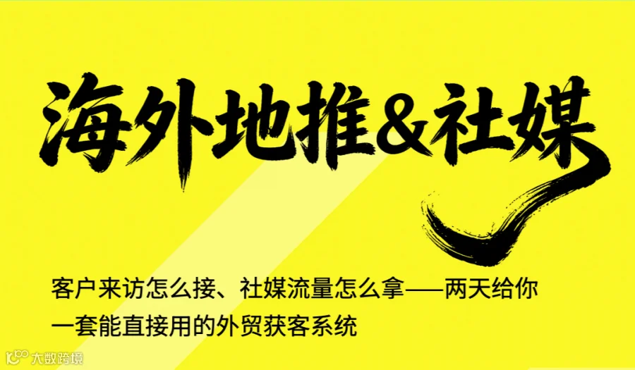 海外地推＆社媒
