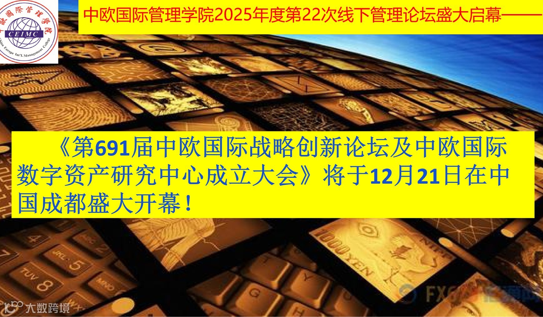 中歐國際管理學(xué)院（CEIMC）2025年度第二十二次線下論壇盛大啟幕——