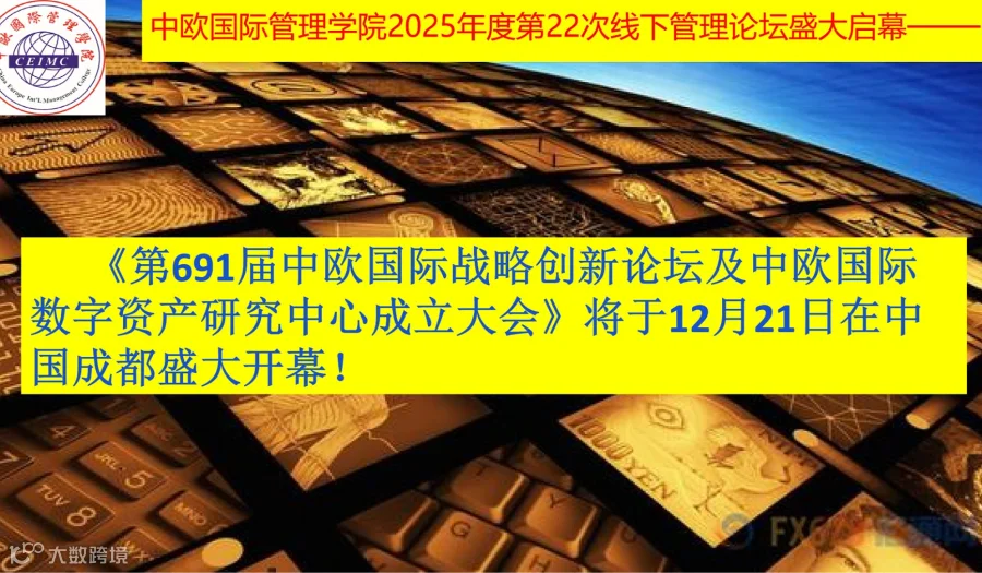 中欧国际管理学院（CEIMC）2025年度第二十二次线下论坛盛大启幕——