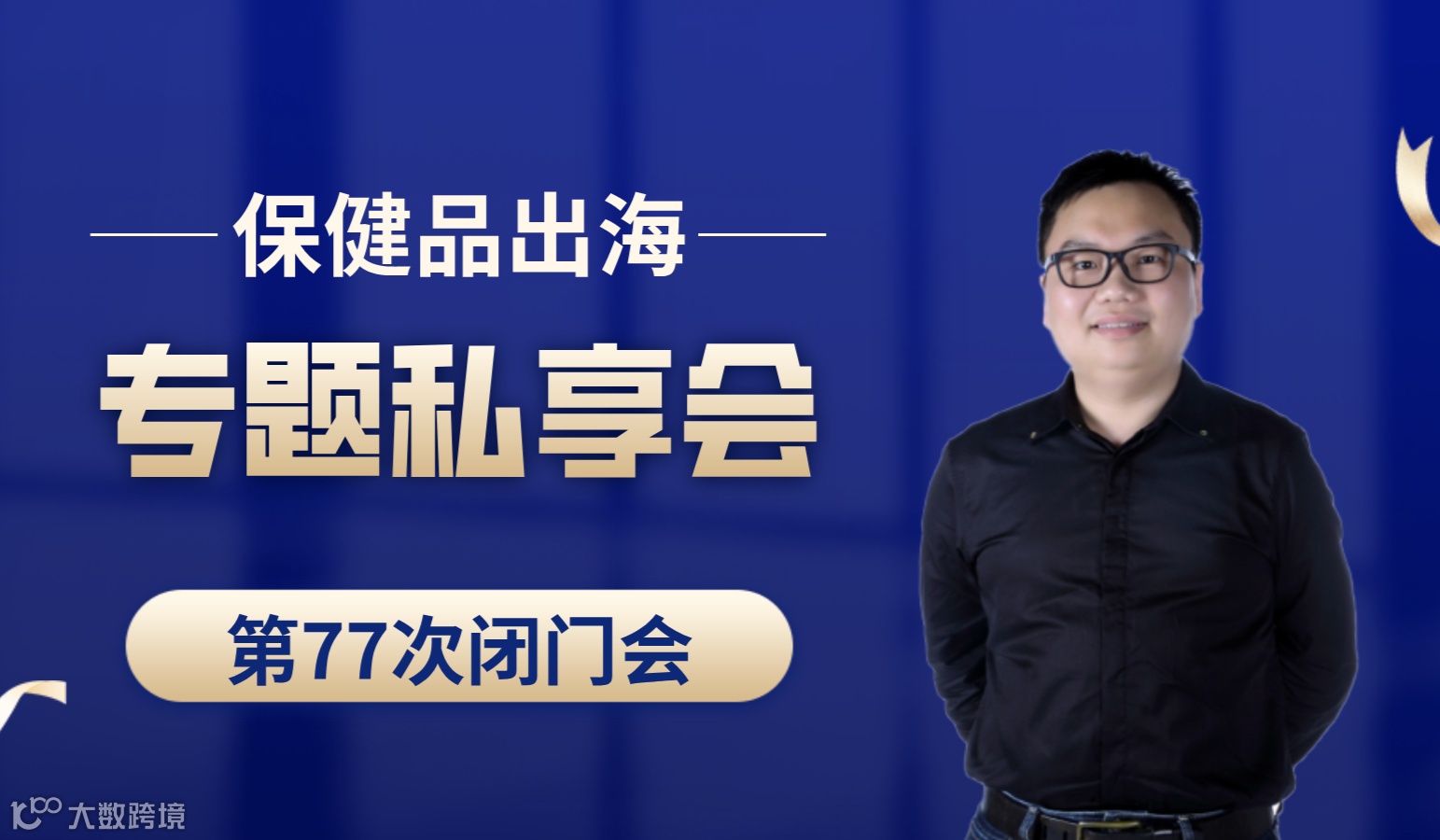 亚马逊、TikTok、TEMU、独立站保健品出海专题第77次私享会