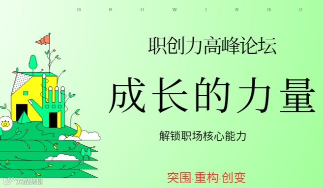 突围·重构·创变 | 职创力高峰论坛—解锁职场核心竞争力