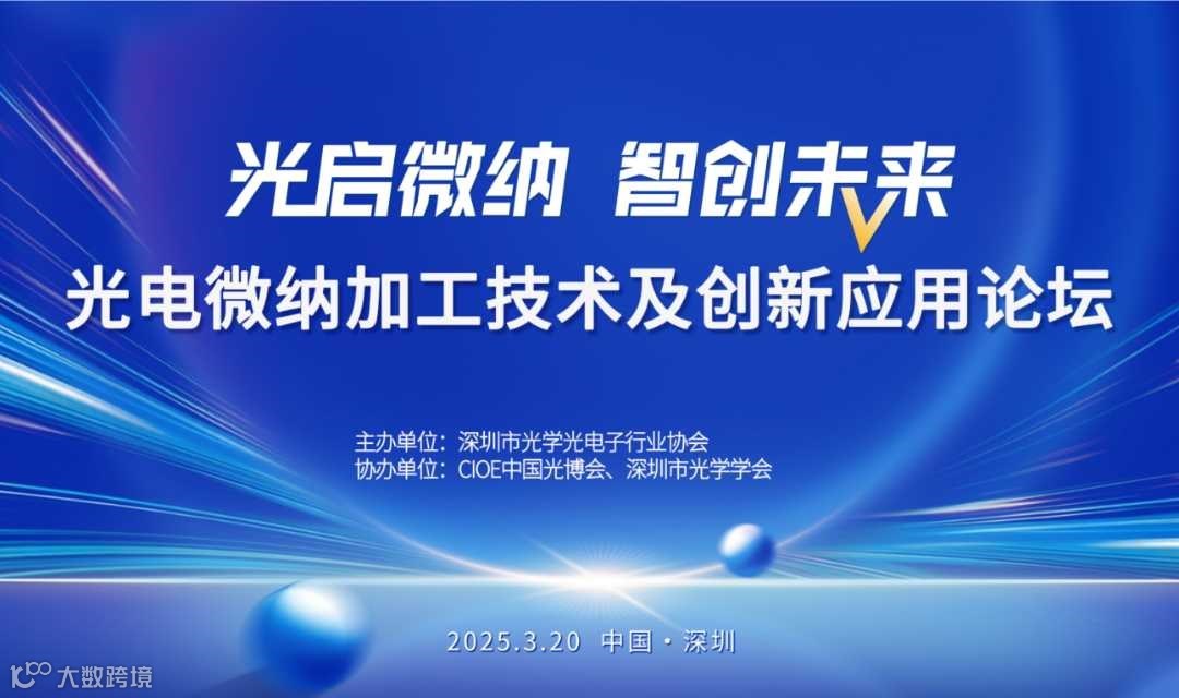 光电微纳加工技术及创新应用论坛